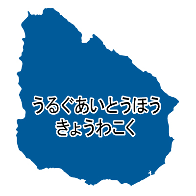 ウルグアイ東方共和国無料フリーイラスト｜ひらがな(青)